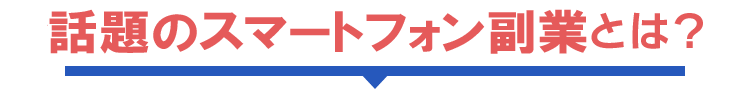 話題のスマートフォン副業とは？