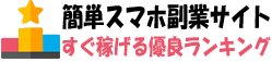 簡単スマホ副業サイトランキング